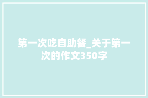 第一次吃自助餐_关于第一次的作文350字