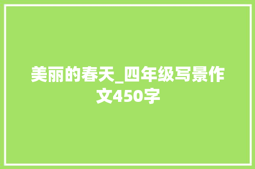 美丽的春天_四年级写景作文450字