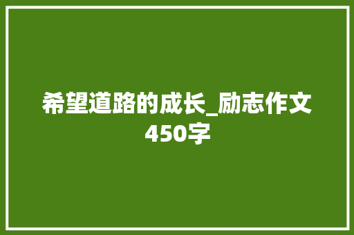 希望道路的成长_励志作文450字