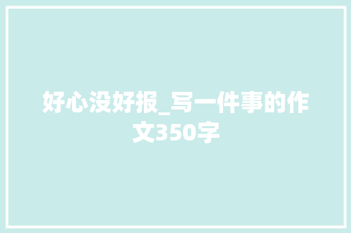 好心没好报_写一件事的作文350字