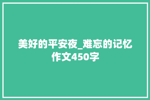 美好的平安夜_难忘的记忆作文450字