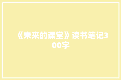 《未来的课堂》读书笔记300字
