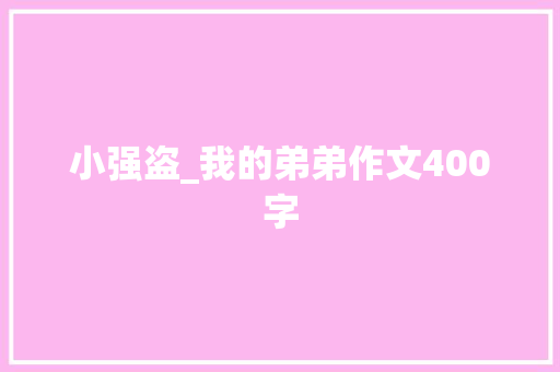 小强盗_我的弟弟作文400字