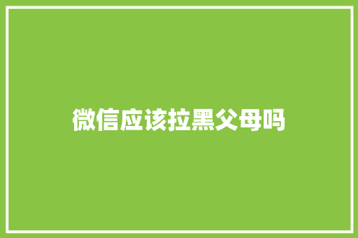 微信应该拉黑父母吗