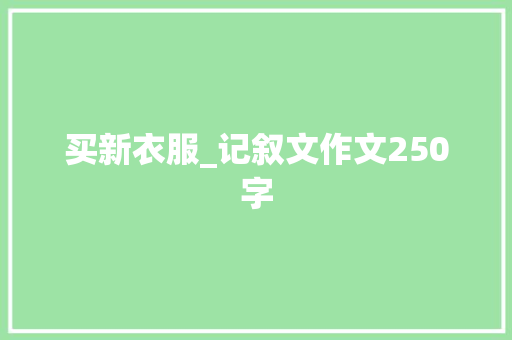 买新衣服_记叙文作文250字