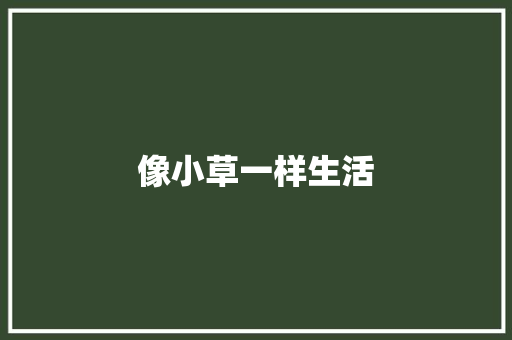 像小草一样生活 知识百科