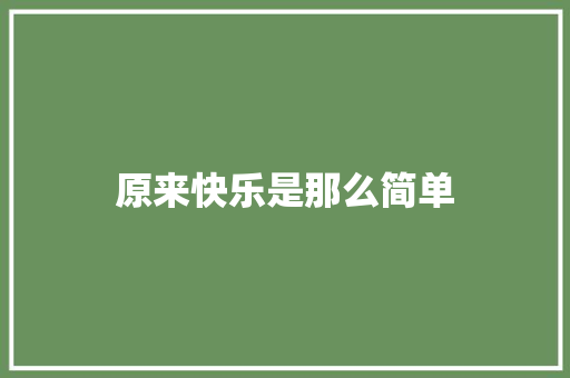 原来快乐是那么简单