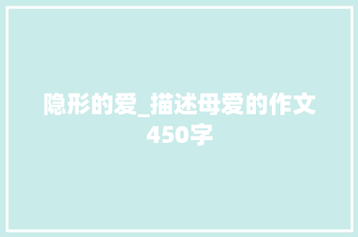 隐形的爱_描述母爱的作文450字