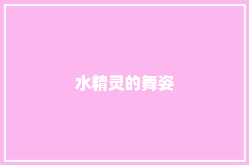 水精灵的舞姿
