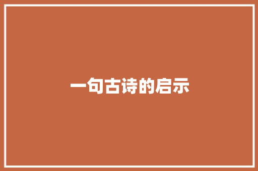 一句古诗的启示 知识百科