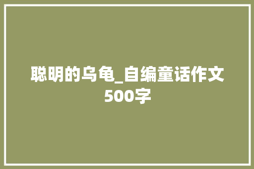 聪明的乌龟_自编童话作文500字