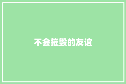 不会摧毁的友谊