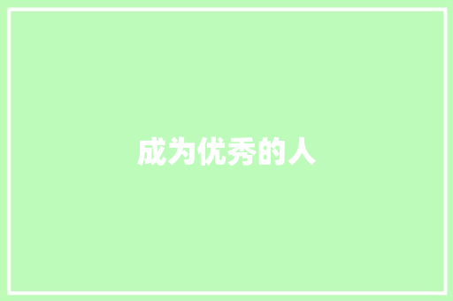 成为优秀的人