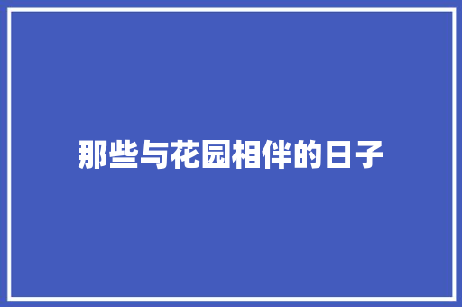 那些与花园相伴的日子