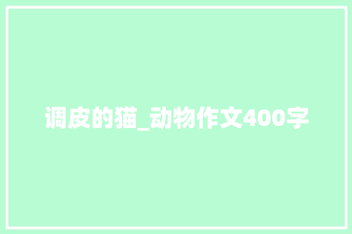 调皮的猫_动物作文400字