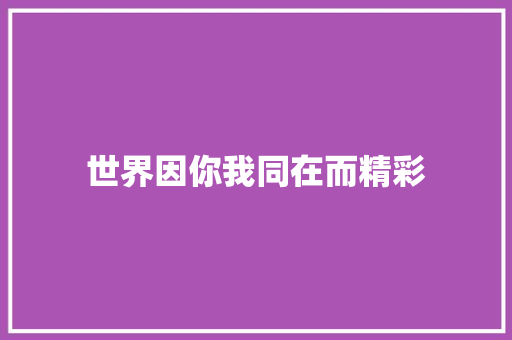世界因你我同在而精彩