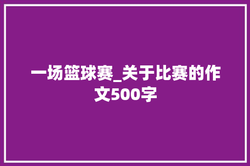 一场篮球赛_关于比赛的作文500字