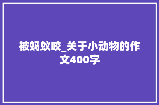 被蚂蚁咬_关于小动物的作文400字