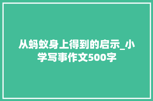 从蚂蚁身上得到的启示_小学写事作文500字