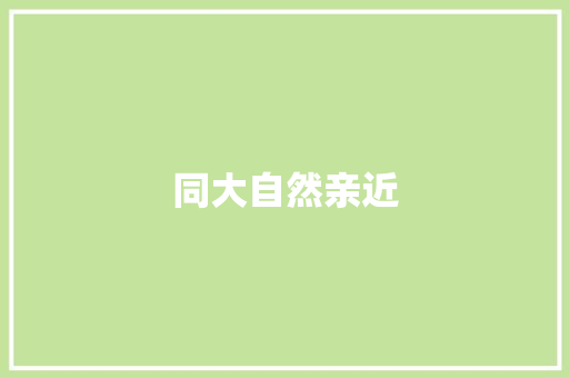 同大自然亲近