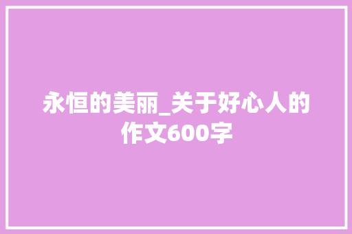 永恒的美丽_关于好心人的作文600字