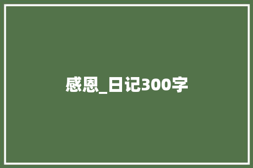 感恩_日记300字