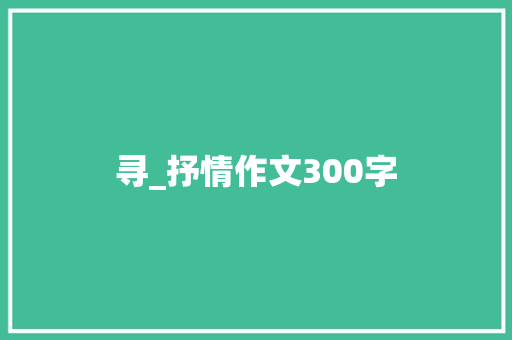 寻_抒情作文300字