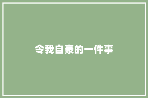 令我自豪的一件事 知识百科