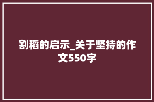 割稻的启示_关于坚持的作文550字