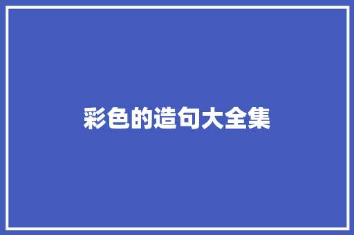 彩色的造句大全集