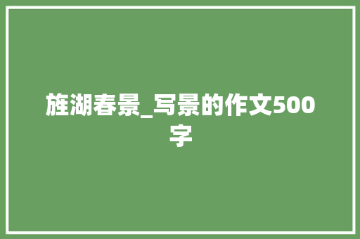 旌湖春景_写景的作文500字