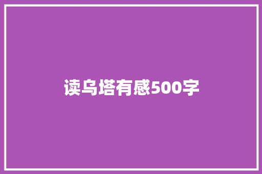 读乌塔有感500字
