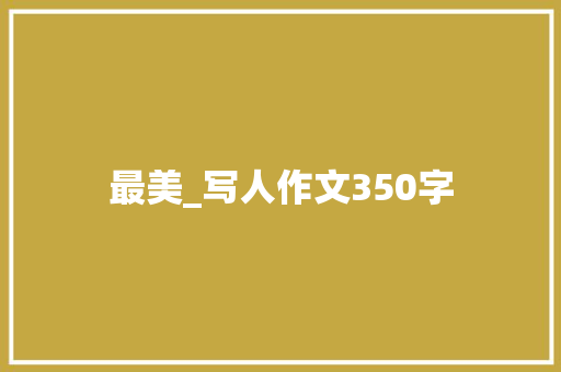 最美_写人作文350字