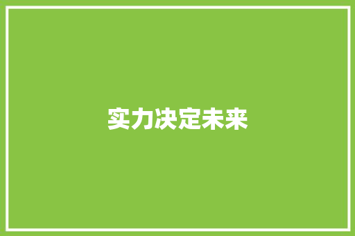 实力决定未来