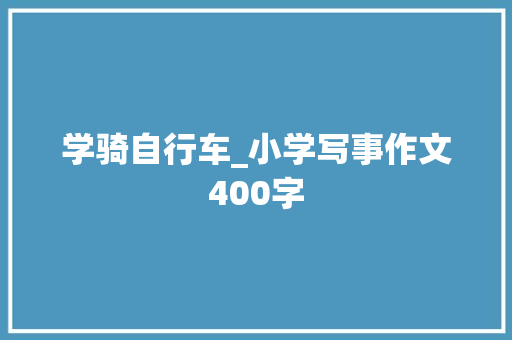学骑自行车_小学写事作文400字