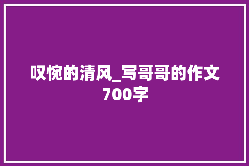 叹惋的清风_写哥哥的作文700字