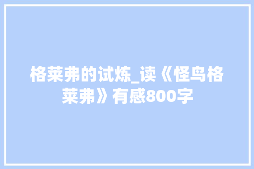 格莱弗的试炼_读《怪鸟格莱弗》有感800字