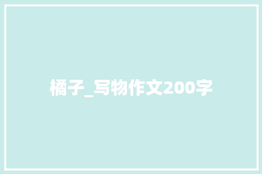 橘子_写物作文200字
