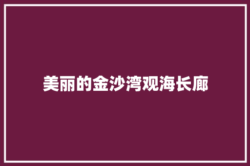 美丽的金沙湾观海长廊 知识百科