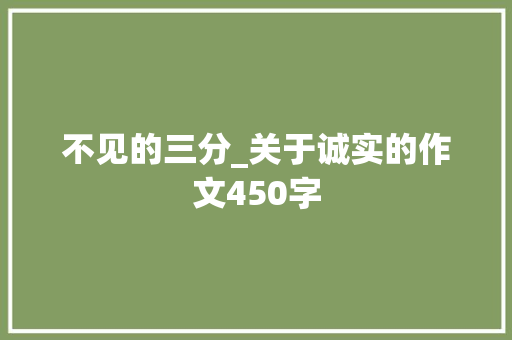 不见的三分_关于诚实的作文450字