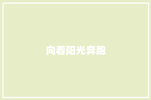 向着阳光奔跑