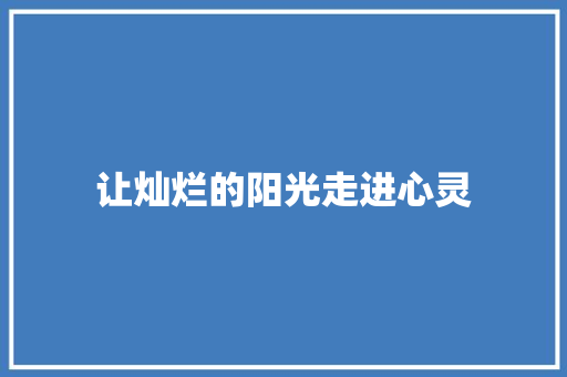 让灿烂的阳光走进心灵
