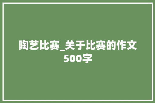 陶艺比赛_关于比赛的作文500字
