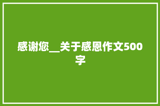 感谢您__关于感恩作文500字