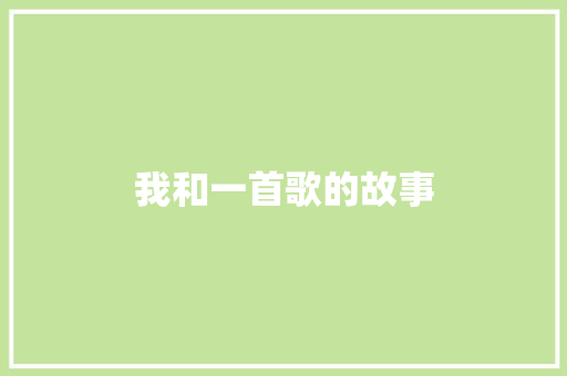我和一首歌的故事