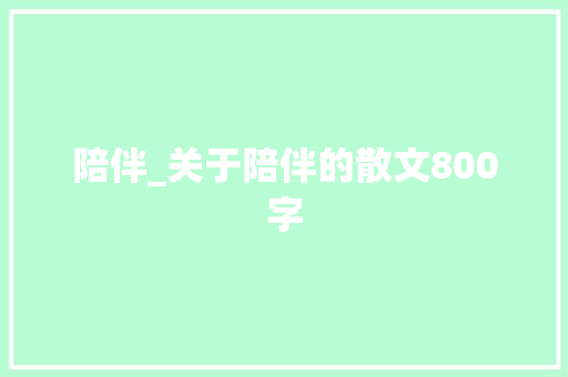 陪伴_关于陪伴的散文800字