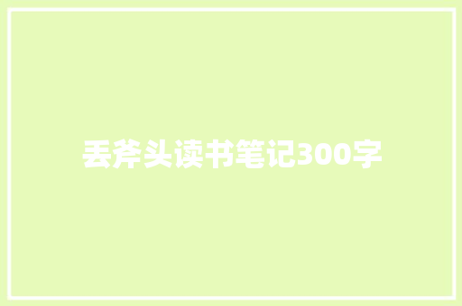 丢斧头读书笔记300字