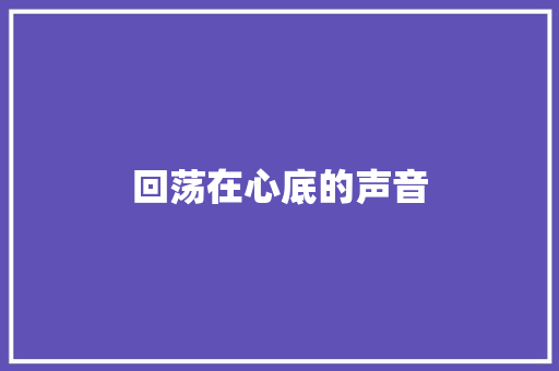 回荡在心底的声音
