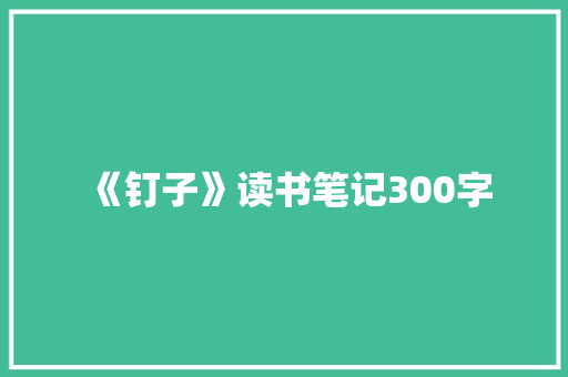 《钉子》读书笔记300字