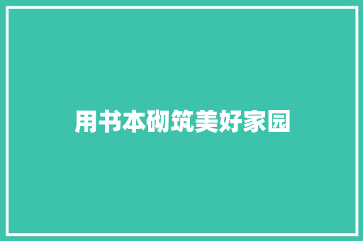 用书本砌筑美好家园